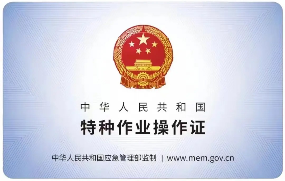 东城有限空间作业证